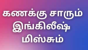 Read more about the article kamakadhaigal2022 கணக்கு சாரும் இங்கிலீஷ் மிஸ்சும்