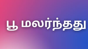 Read more about the article kamakadhaikal2022 பூ மலர்ந்தது