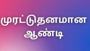 Read more about the article kaamakathaigal2022 முரட்டுதனமான ஆண்டி