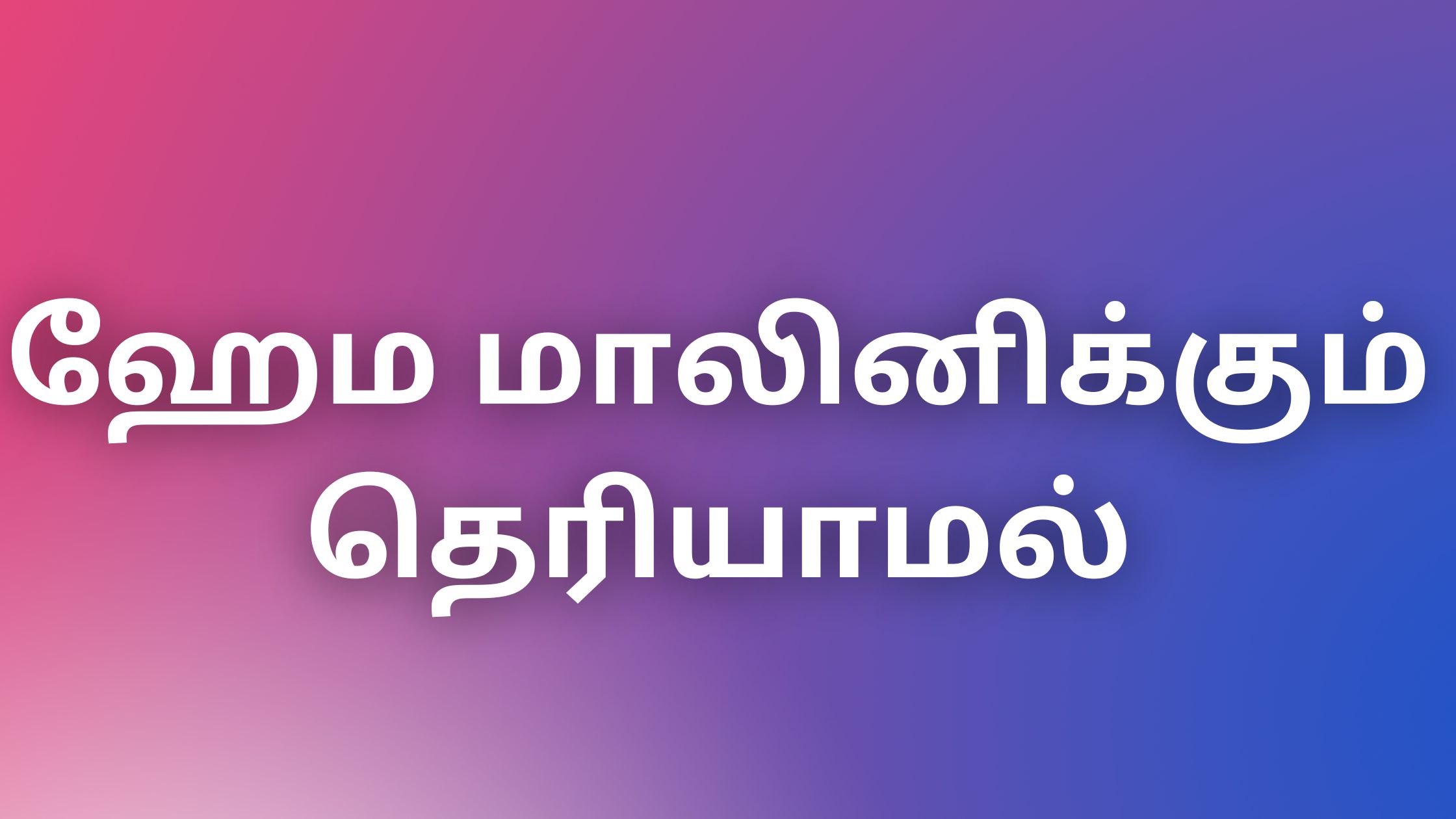 You are currently viewing kaamakathaikal2022 ஹேம மாலினிக்கும் தெரியாமல்