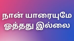 Read more about the article kamakathaigal2023 நான் யாரையுமே ஓத்தது இல்லை