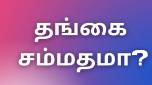 Read more about the article kamakathaikal2023 தங்கை சம்மதமா?