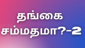 Read more about the article kamakadhaigal2023 தங்கை சம்மதமா?-2