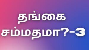 Read more about the article kamakadhaikal2023 தங்கை சம்மதமா?-3