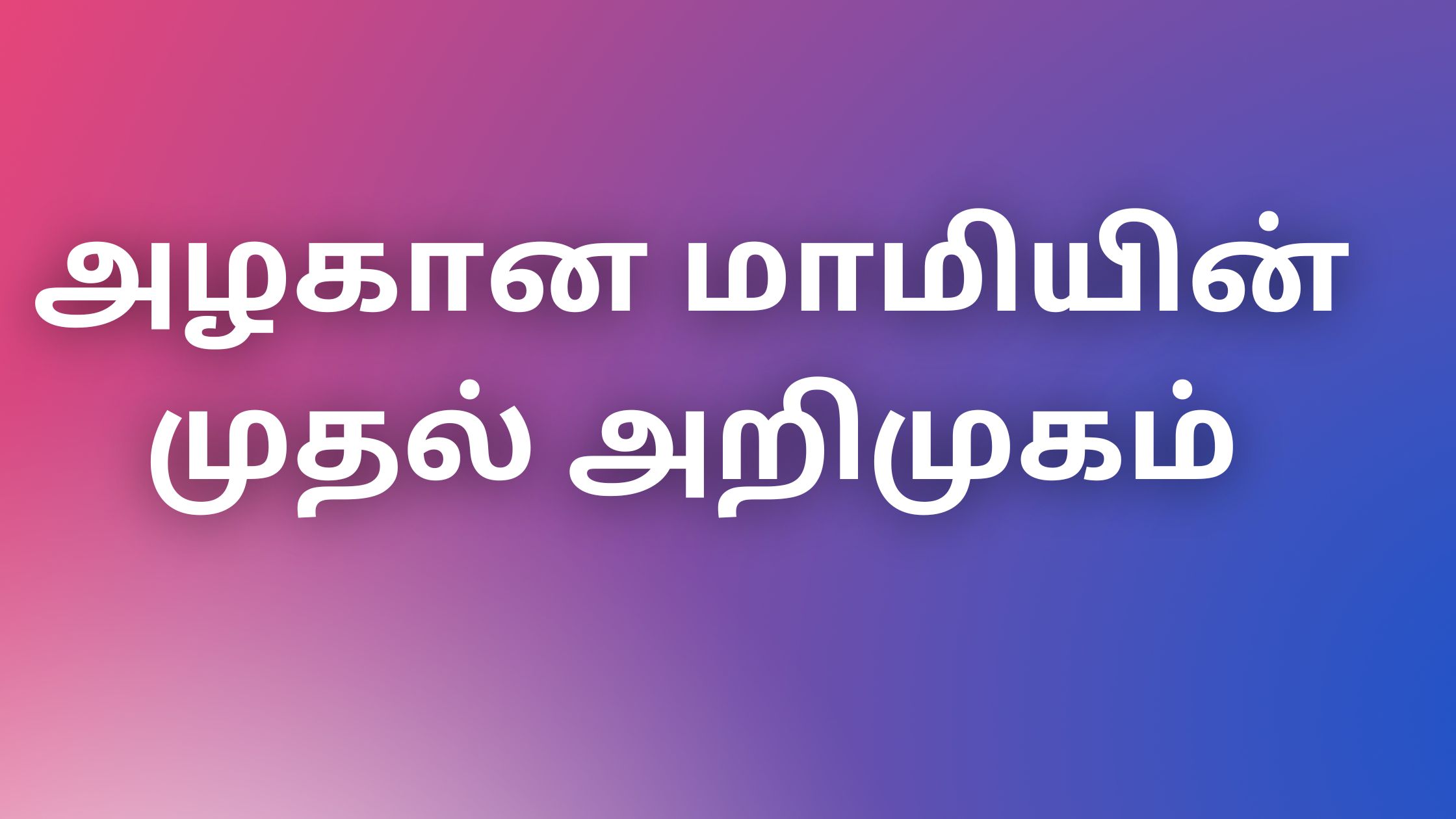 You are currently viewing அழகான மாமியின் முதல் அறிமுகம்<br>