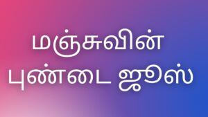 Read more about the article kaamakadhaikal2023 மஞ்சுவின் புண்டை ஜூஸ்