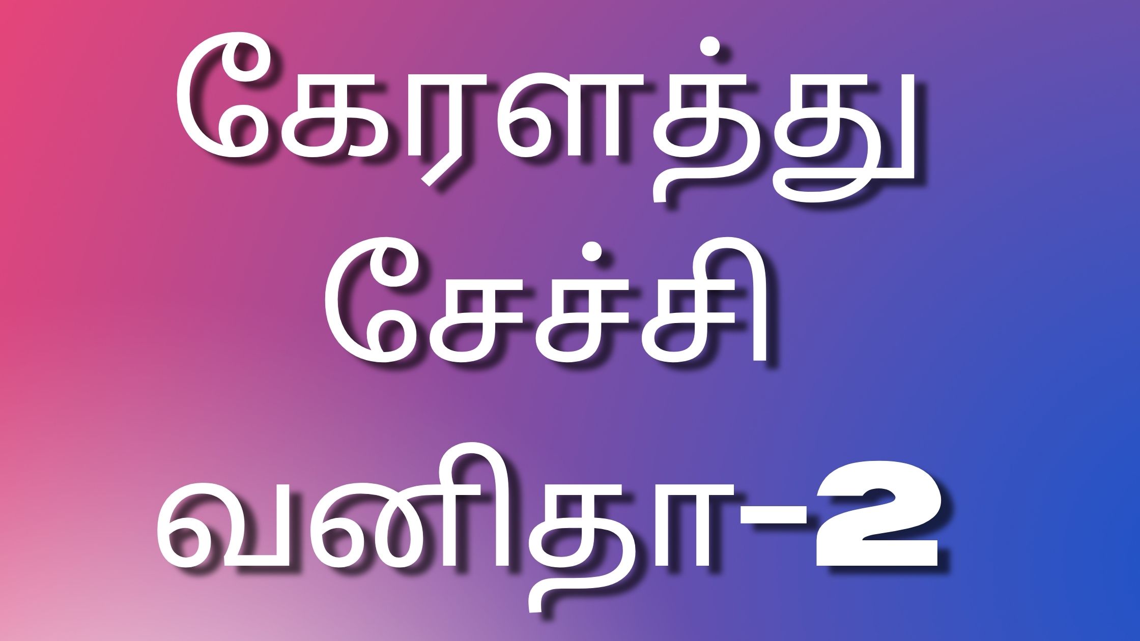 You are currently viewing newtamilkamakathaikal கேரளத்து சேச்சி வனிதா-2