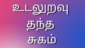Read more about the article newtamilkaamakathaigal உடலுறவு தந்த சுகம்