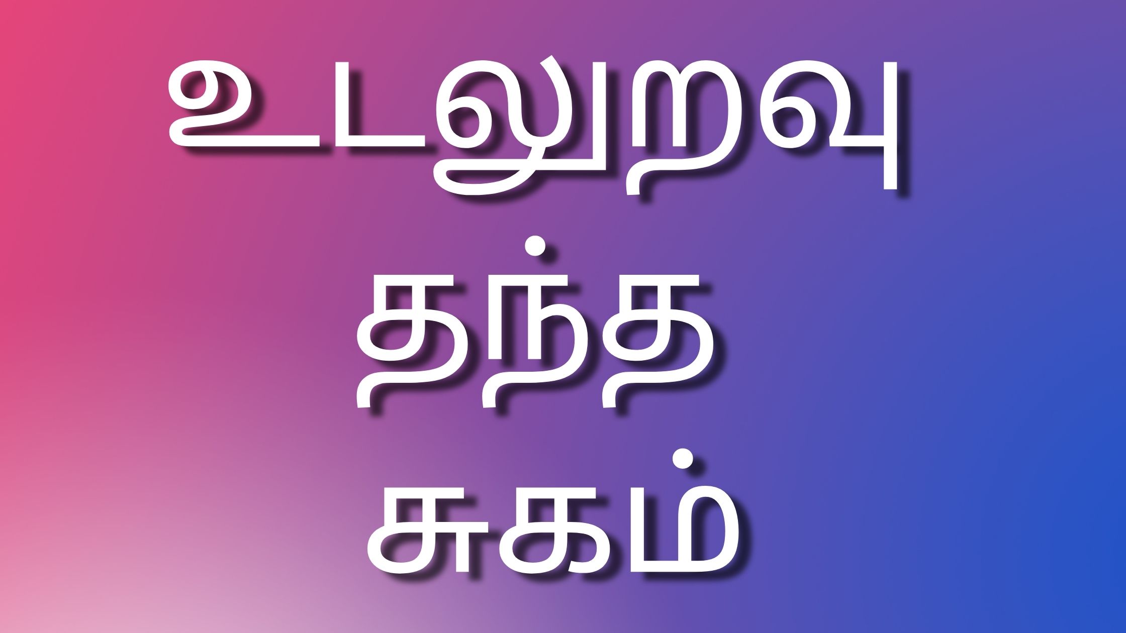 You are currently viewing newtamilkaamakathaigal உடலுறவு தந்த சுகம்