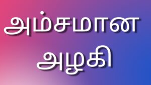 Read more about the article newtamilkamakathaikal அம்சமான அழகி