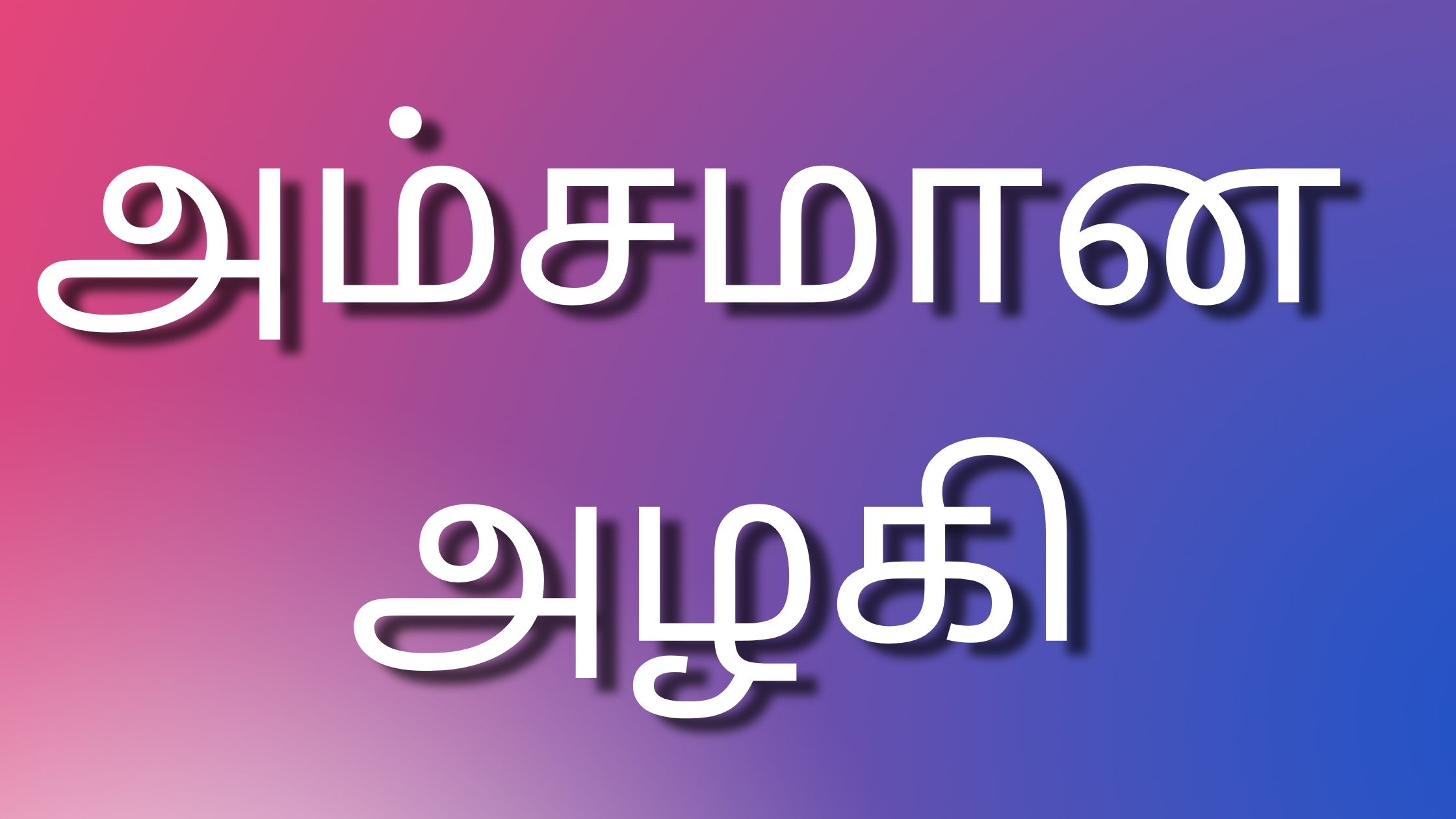 You are currently viewing newtamilkamakathaikal அம்சமான அழகி