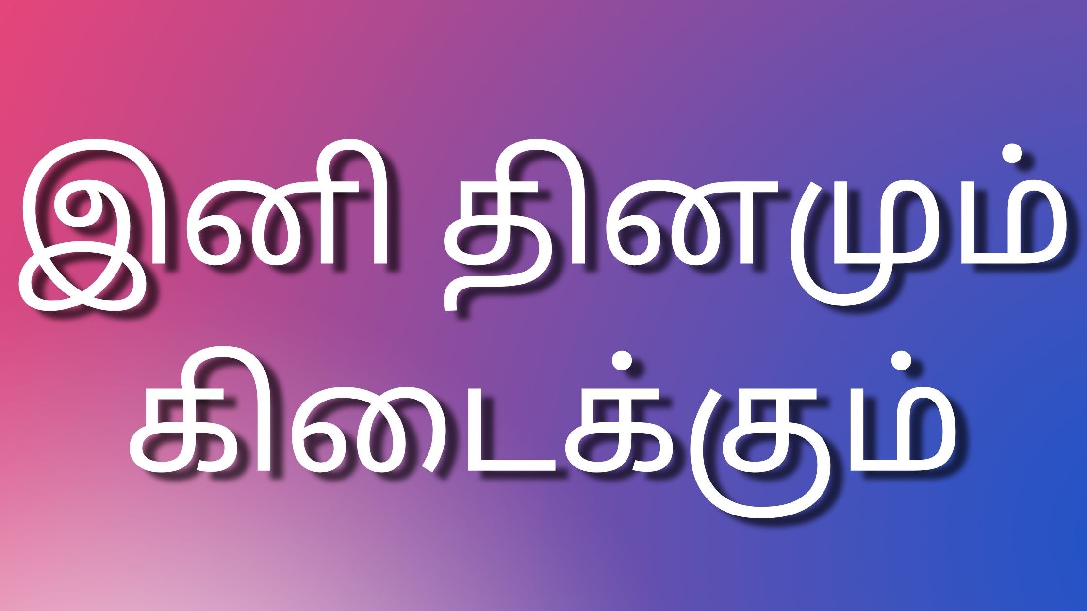 You are currently viewing newtamilkamakadhaigal இனி தினமும் கிடைக்கும்