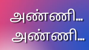 Read more about the article newtamilkamakadhaikal அண்ணி… அண்ணி…