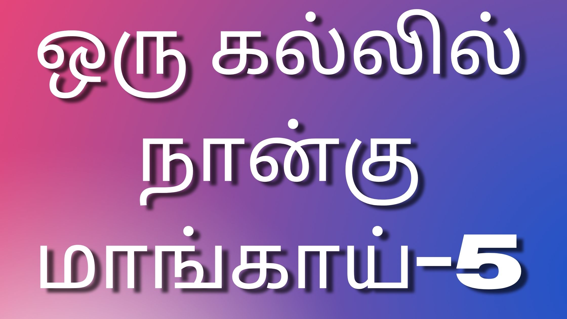 You are currently viewing Newtamilkamakadhaigal ஒரு கல்லில் நான்கு மாங்காய்-5