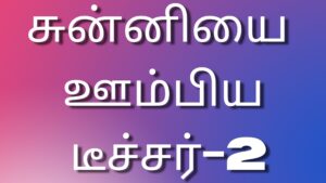 Read more about the article newtamilkaamakadhaigal சுன்னியை ஊம்பிய டீச்சர்-2