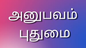 Read more about the article new kama kathaikal அனுபவம் புதுமை