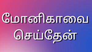 Read more about the article new kama kathaigal மோனிகாவை செய்தேன்