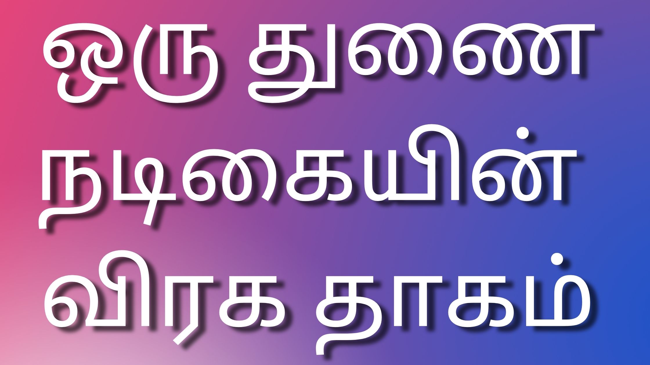 You are currently viewing new kama kadhaikal ஒரு துணை நடிகையின் விரக தாகம்