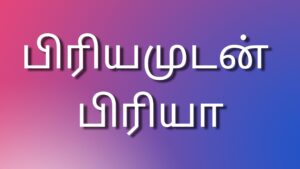 Read more about the article new kama kadhaigal பிரியமுடன் பிரியா