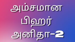 Read more about the article new kaama kathaikal அம்சமான பிஹர் அனிதா-2