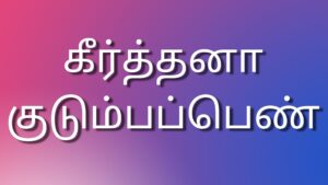 Read more about the article new kaama kadhaigal கீர்த்தனா குடும்பப்பெண்