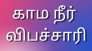 Read more about the article new kamakathaigal காம நீர் விபச்சாரி
