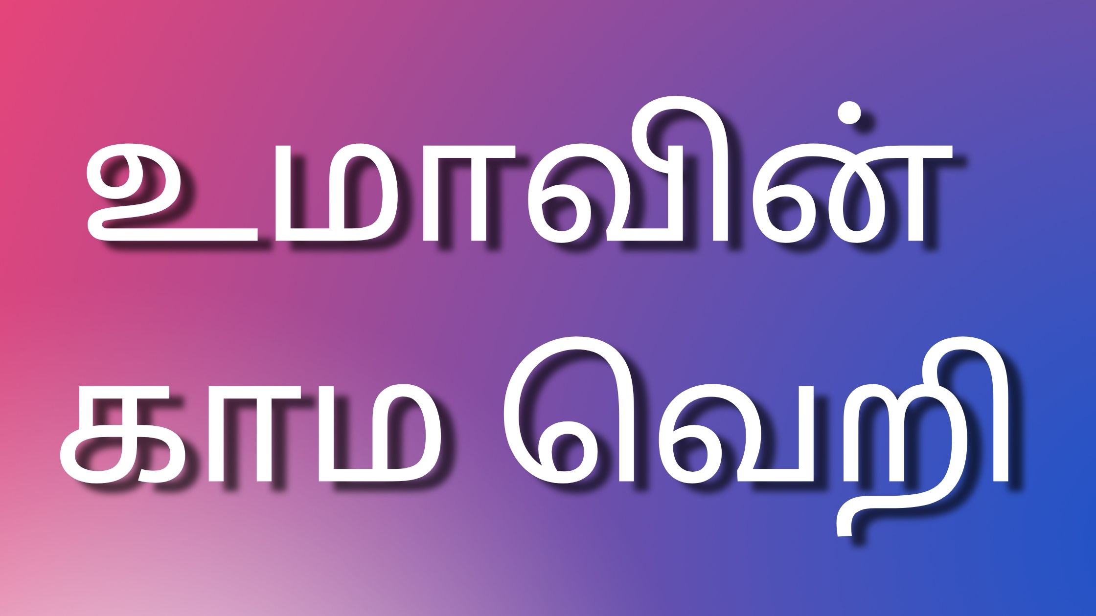 You are currently viewing new kaamakathaikal உமாவின் காம வெறி