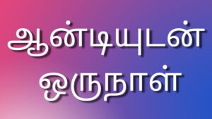 Read more about the article tamildirtystories ஆன்டியுடன் ஒருநாள்