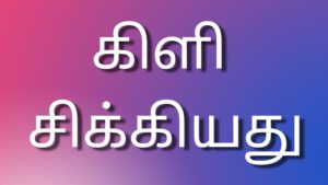 Read more about the article tamil sex kathaigal கிளி சிக்கியது