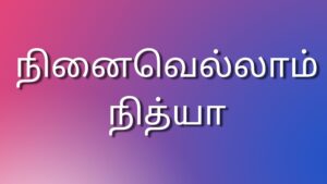 Read more about the article Tamil sex kathaikal நினைவெல்லாம் நித்யா நித்யா