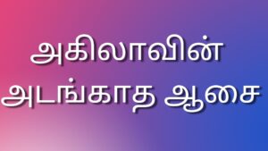 Read more about the article tamil sex kadhaigal அகிலாவின் அடங்காத ஆசை