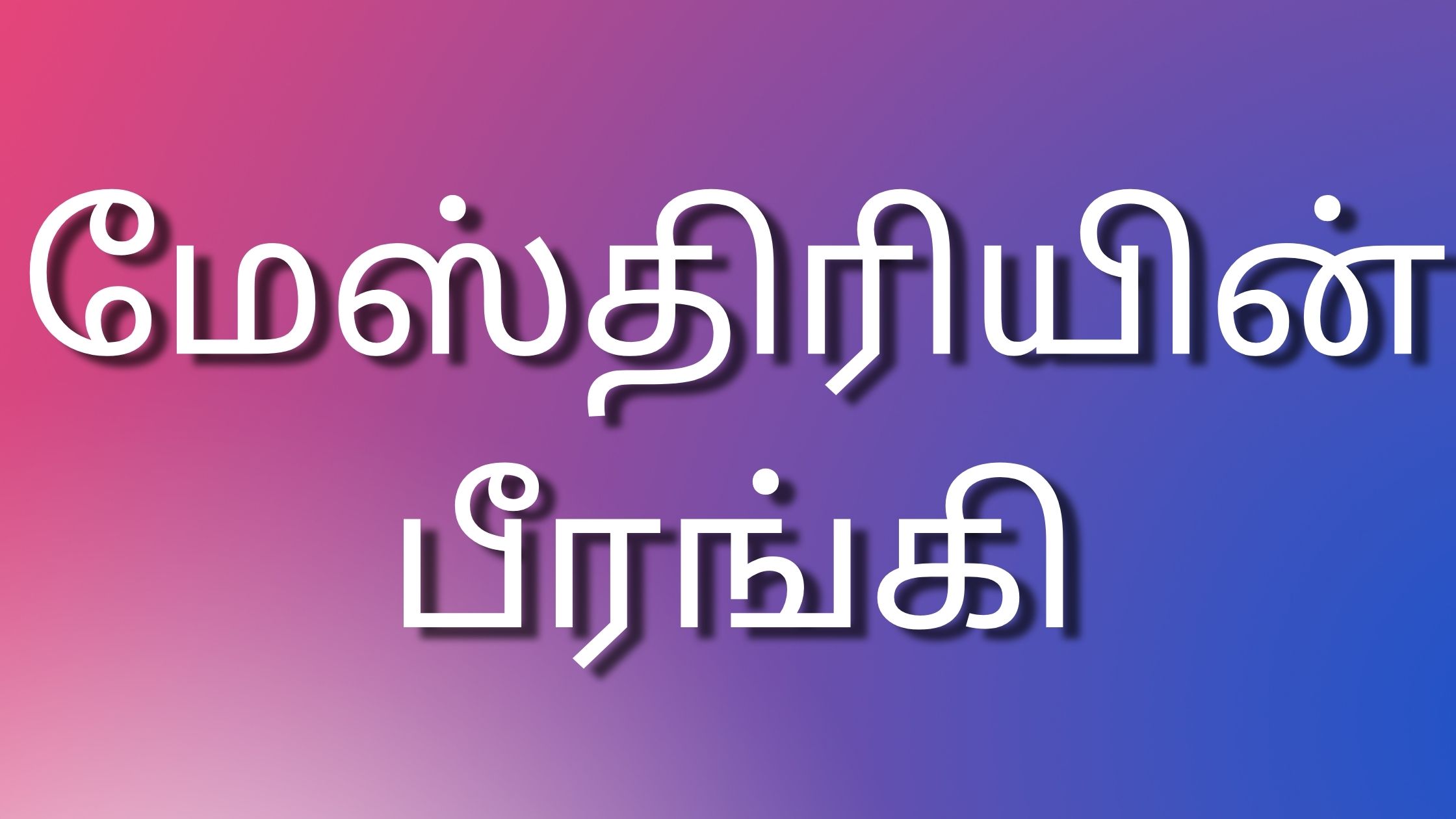 You are currently viewing kudumba kathaigal மேஸ்திரியின் பீரங்கி