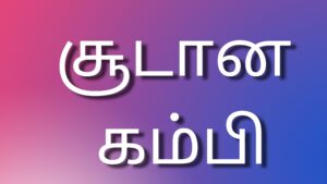 Read more about the article kudumba kathaikal சூடான கம்பி