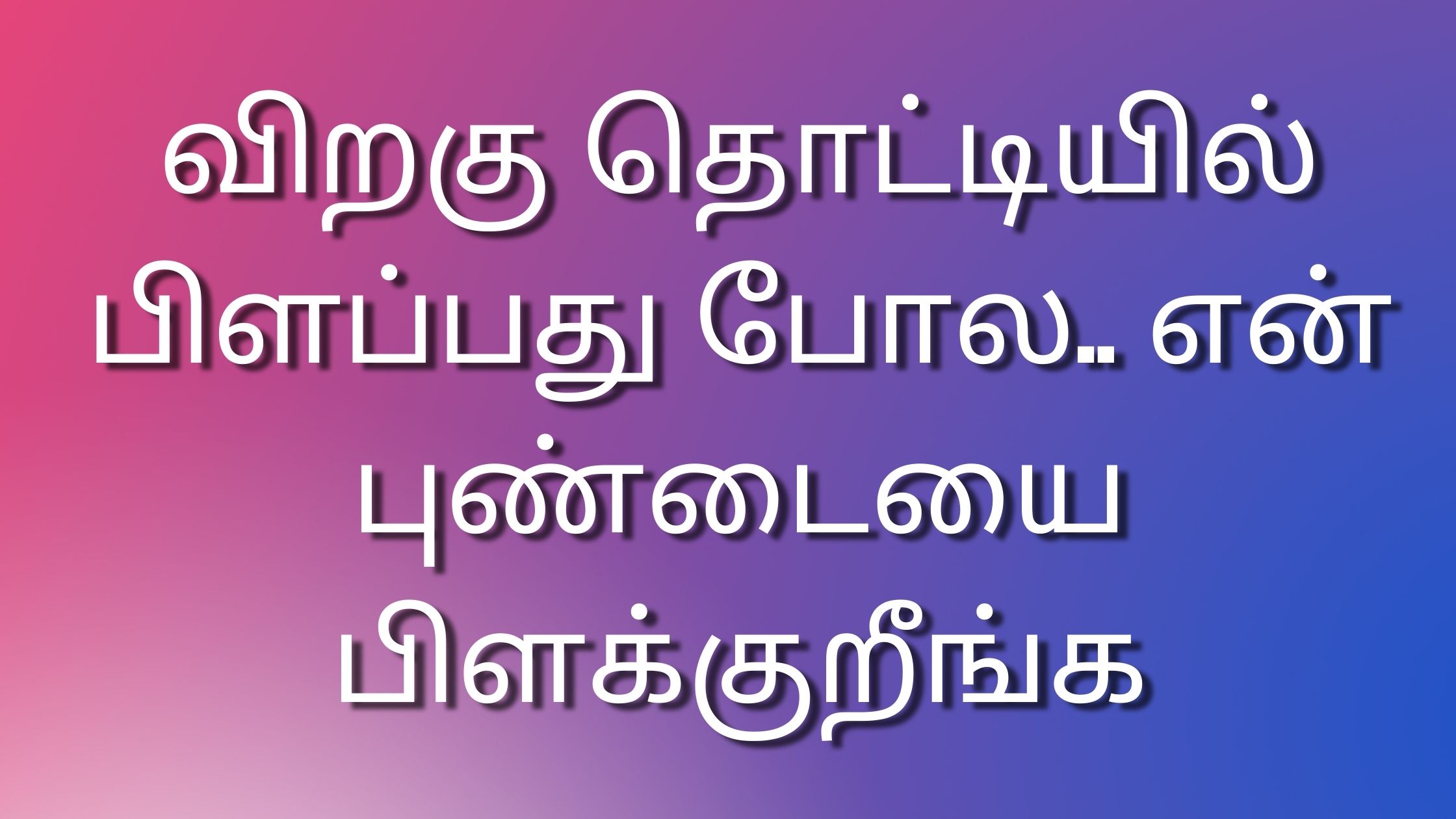 You are currently viewing kudumba kadhaikal விறகு தொட்டியில் பிளப்பது போல.. என் புண்டையை பிளக்குறீங்க