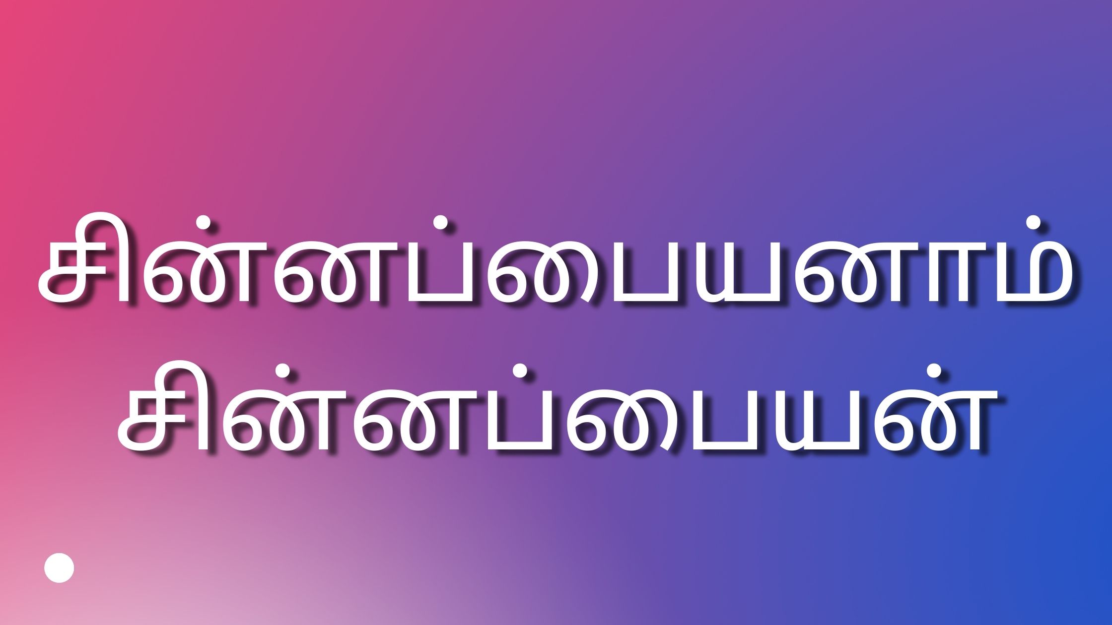 You are currently viewing tamil kamakathaikal சின்னப்பையனாம் சின்னப்பையன்