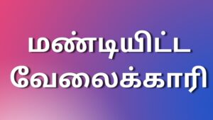 Read more about the article tamil kamakadhaigal மண்டியிட்ட வேலைக்காரி