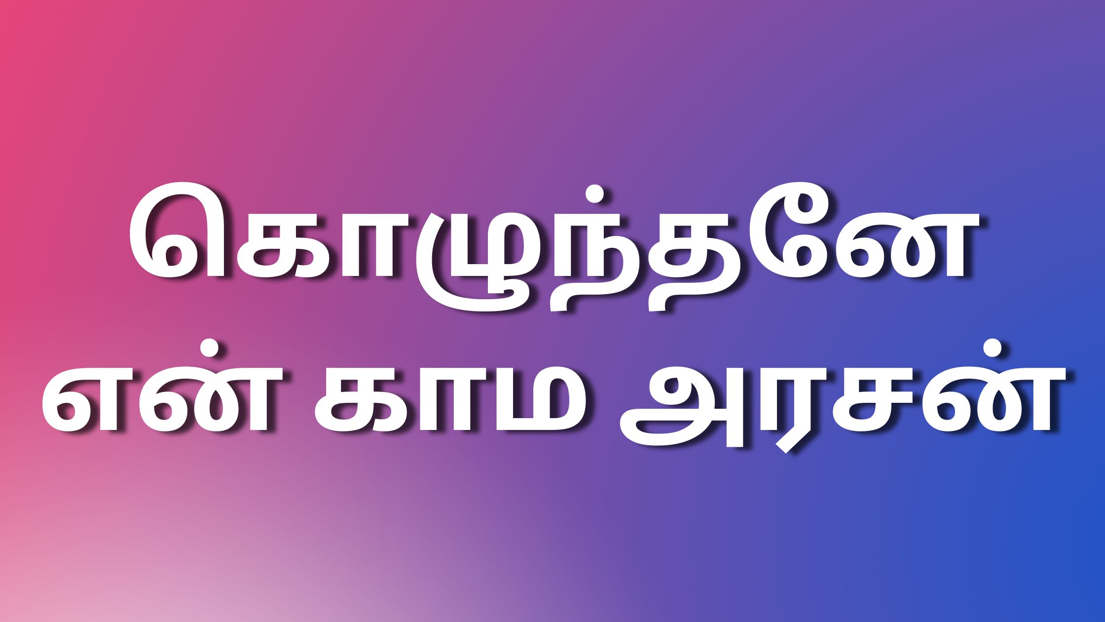 You are currently viewing Tamil kamakadhaikal கொழுந்தனே என் காம அரசன்