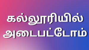 Read more about the article tamil kaamakathaigal கல்லூரியில் அடைபட்டோம்