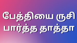 Read more about the article tamil kaamakathaikal பேத்தியை ருசி பார்த்த தாத்தா