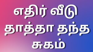 Read more about the article tamil kaamakadhaigal எதிர் வீடு தாத்தா தந்த சுகம்