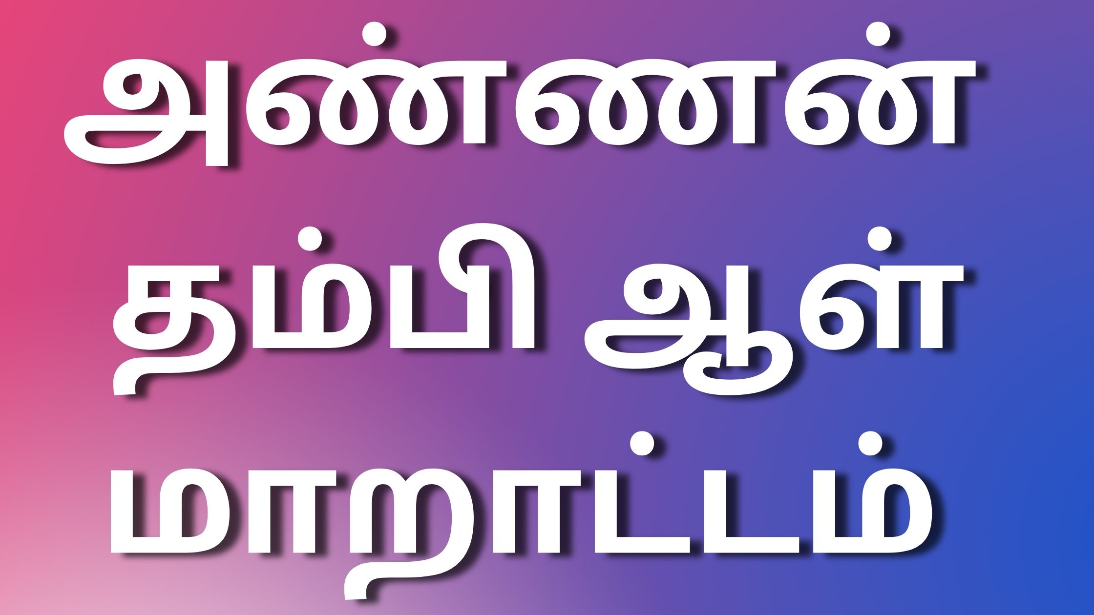 You are currently viewing tamil kamakadhaikal அண்ணன் தம்பி ஆள் மாறாட்டம்