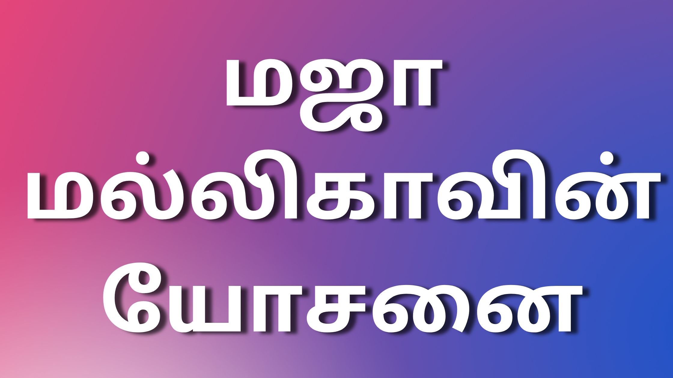 You are currently viewing tamil kaamakadhaikal மஜா மல்லிகாவின் யோசனை