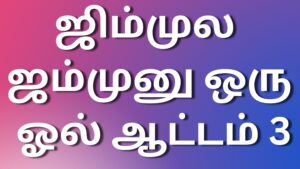 Read more about the article thamilkamakathaikal ஜிம்முல ஜம்முனு ஒரு ஓல் ஆட்டம் 3