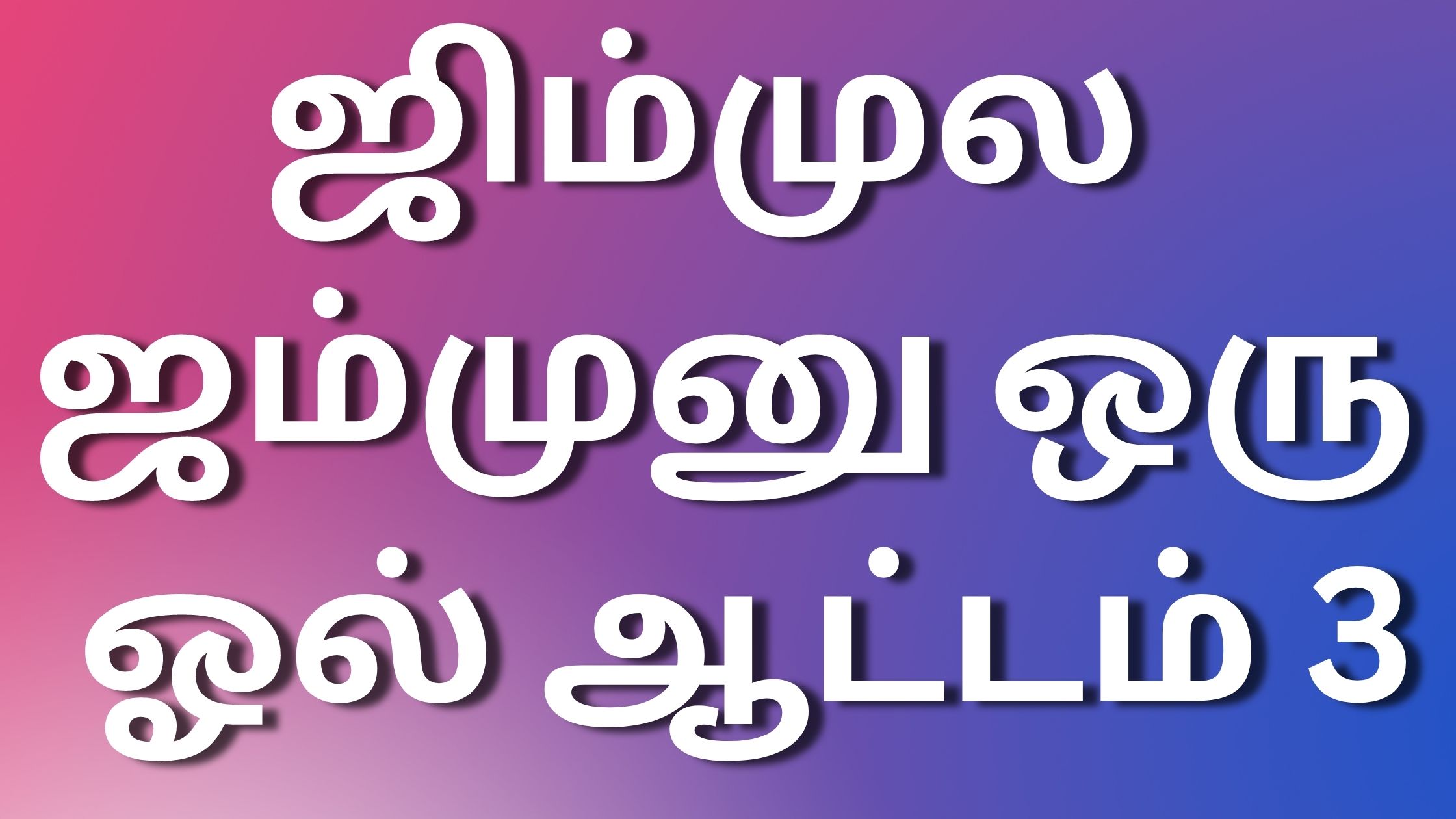 You are currently viewing thamilkamakathaikal ஜிம்முல ஜம்முனு ஒரு ஓல் ஆட்டம் 3