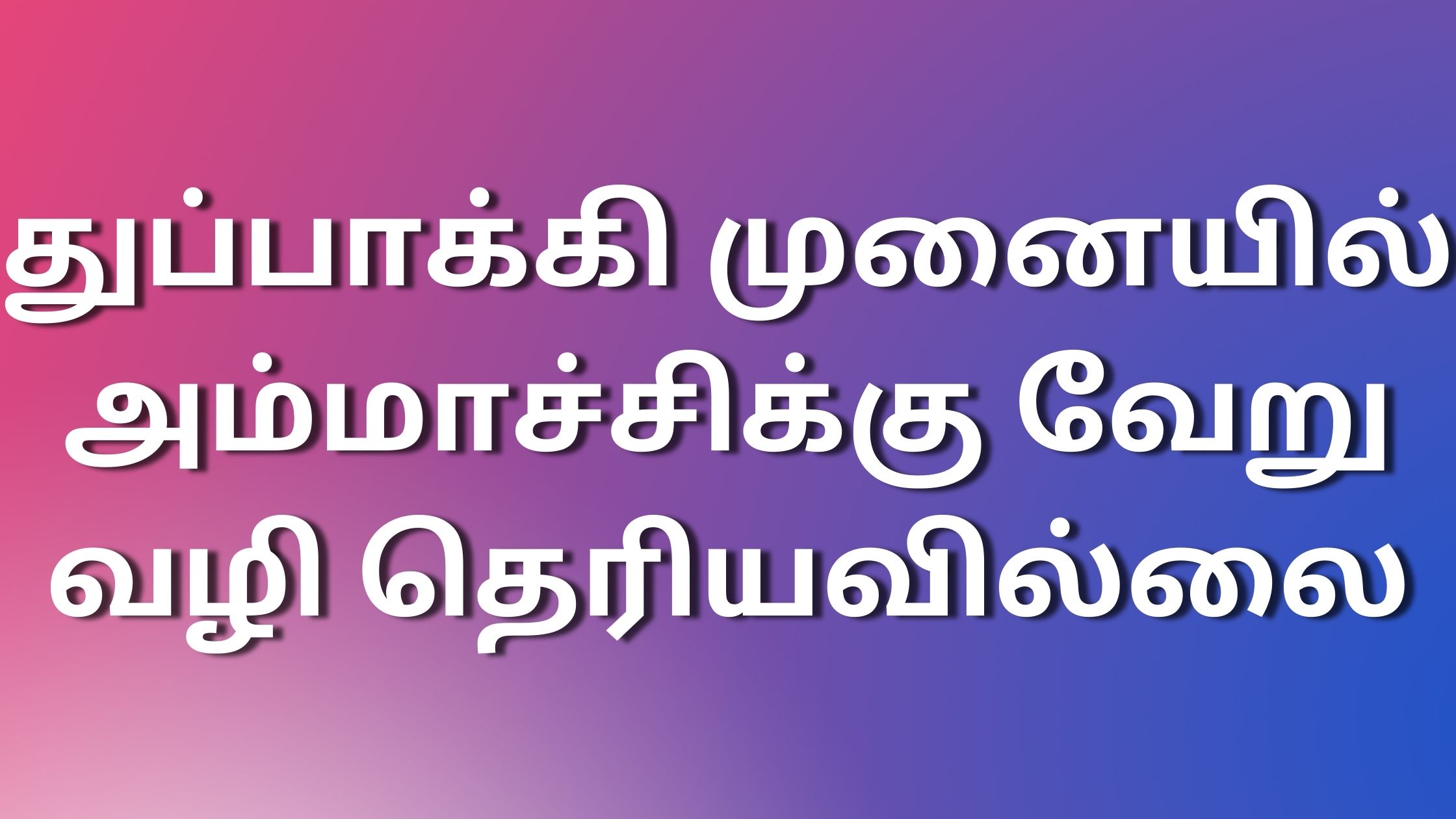 You are currently viewing kamakathaikaltamil துப்பாக்கி முனையில் அம்மாச்சிக்கு வேறு வழி தெரியவில்லை