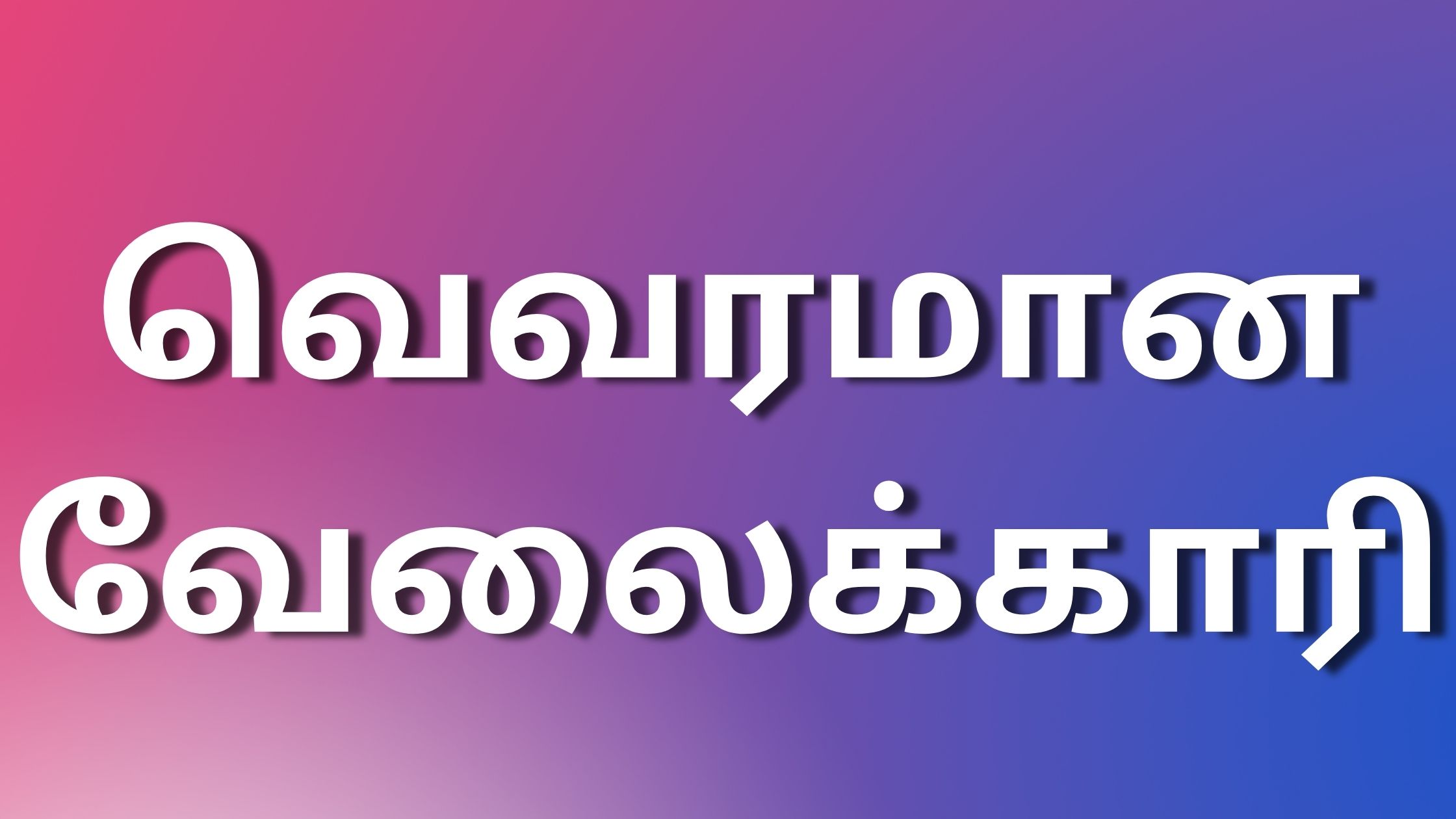 You are currently viewing kamaverikathaigal வெவரமான வேலைக்காரி