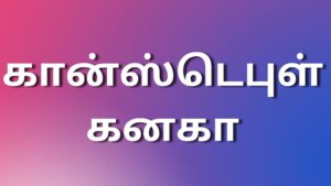 Read more about the article Latest Kamakathaigal கான்ஸ்டெபுள் கனகா