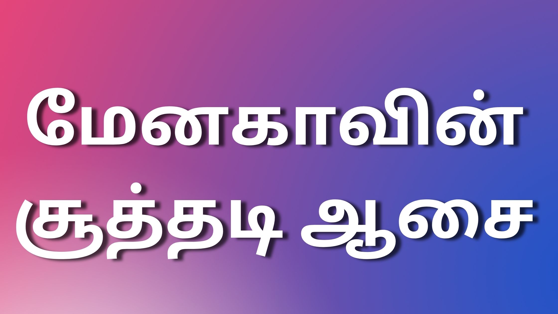 You are currently viewing latest kamakathaikal மேனகாவின் சூத்தடி ஆசை