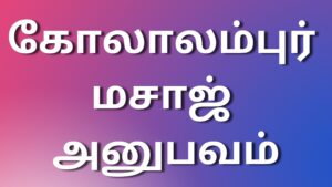 Read more about the article latest kamakadhaigal கோலாலம்புர் மசாஜ் அனுபவம்