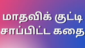 Read more about the article latest kamakadhaikal மாதவிக் குட்டி சாப்பிட்ட கதை